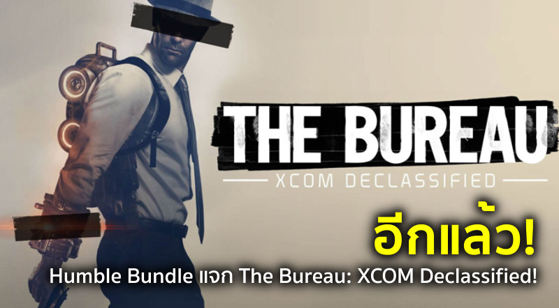 อีกแล้ว! Humble Bundle แจก The Bureau: XCOM Declassified!