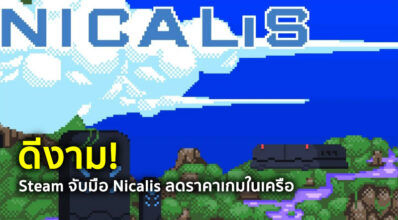 ดีงาม! Steam จับมือ Nicalis ลดราคาเกมในเครือ