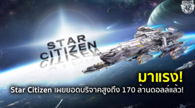 มาแรง! Star Citizen เผยยอดบริจาคสูงถึง 170 ล้านดอลล์แล้ว!