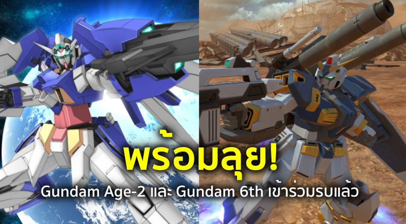 พร้อมลุย! Gundam Age-2 และ Gundam 6th เข้าร่วมรบแล้ว