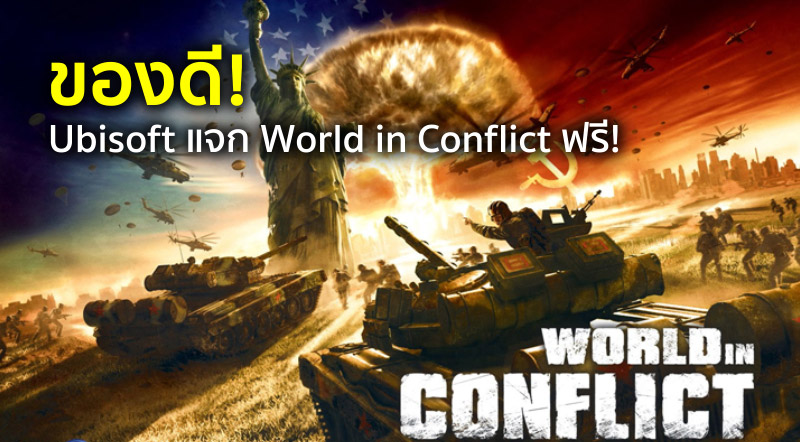 ของดี! Ubisoft แจกฟรี World in Conflict!