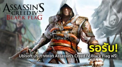 รอรับ! Ubisoft ประกาศแจกฟรี Assassin's Creed IV Black Flag!