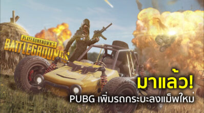 มาแล้ว! PUBG เพิ่มรถกระบะลงแม็พใหม่