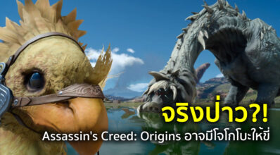 จริงป่าว?! Assassin's Creed: Origins อาจมีโจโกโบะให้ขี่