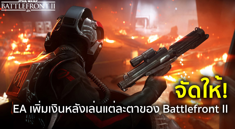 จัดให้! EA เพิ่มเงินหลังเล่นแต่ละตาของ Battlefront II