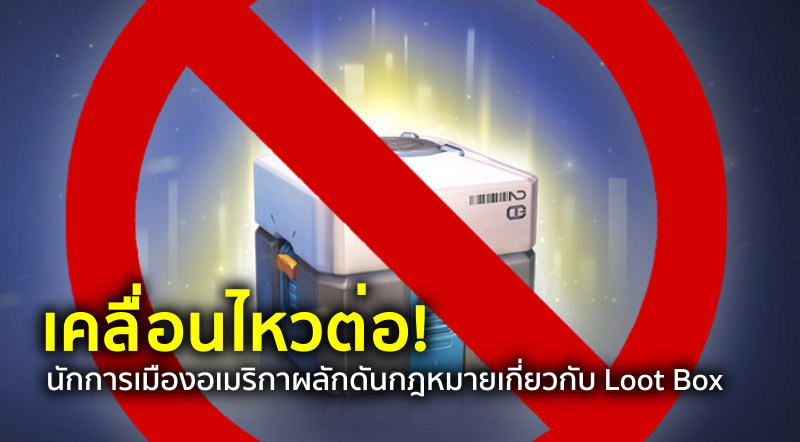 เคลื่อนไหวต่อ! นักการเมืองอเมริกาผลักดันกฎหมายเกี่ยวกับ Loot Box