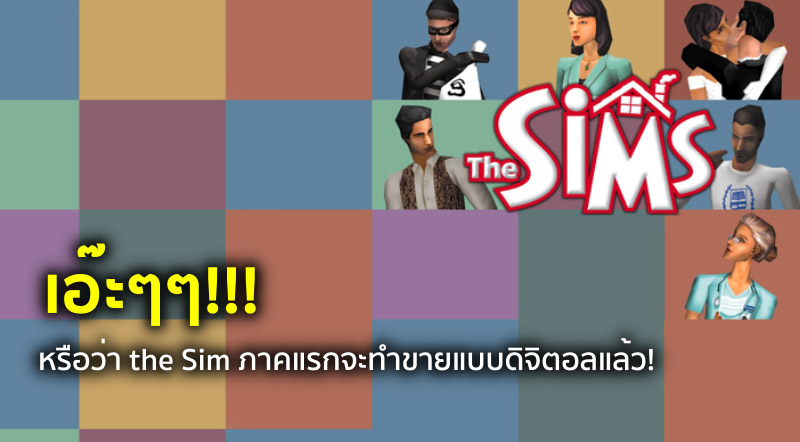 เอ๊ะๆๆ!!! หรือว่า the Sim ภาคแรกจะทำขายแบบดิจิตอลแล้ว!