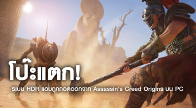 โป๊ะแตก! ระบบ HDR แอบถูกถอดออกจาก Assassin's Creed Origins บน PC