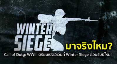 จัดเต็ม! Call of Duty: WWII เตรียมเปิดอีเว้นท์ Winter Siege ต้อนรับปีใหม่!