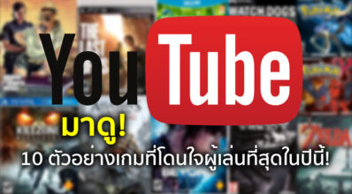 มาดู! 10 วีดีโอตัวอย่างเกมยอดฮิตบน YouTube ในรอบปี 2017