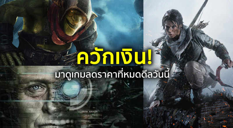 ควักเงิน! มาดูเกมลดราคาที่หมดดีลวันนี้