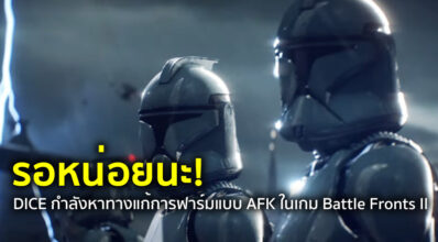 รอหน่อยนะ! DICE กำลังหาทางแก้การฟาร์มแบบ AFK ในเกม Battle Fronts II