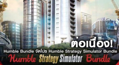 ต่อเนื่อง! Humble Bundle จัดโปร Humble Strategy Simulator Bundle