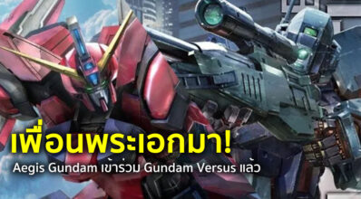 เพื่อนพระเอกมา! Aegis Gundam เข้าร่วม Gundam Versus แล้ว