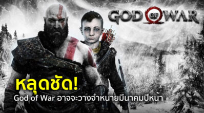 หลุดชัด! God of War อาจจะวางจำหน่ายมีนาคมปีหน้า