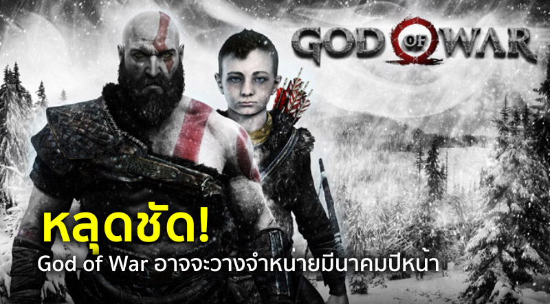 หลุดชัด! God of War อาจจะวางจำหน่ายมีนาคมปีหน้า