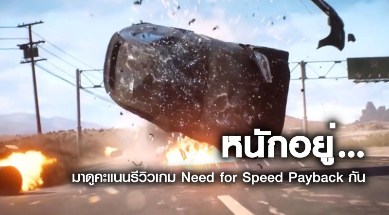 หนักอยู่… มาดูคะแนนรีวิวเกม Need for Speed Payback กัน