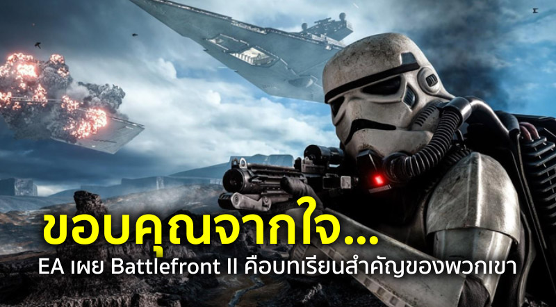 ขอบคุณจากใจ… EA เผย Battlefront II คือบทเรียนสำคัญของพวกเขา