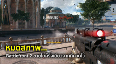 หมดสภาพ… Battlefront 2 ขายได้ครึ่งเดียวจากที่คาดไว้