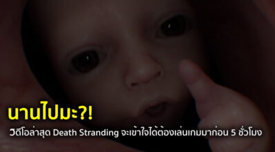 นานไปมะ?! วิดีโอล่าสุด Death Stranding จะเข้าใจได้ต้องเล่นเกมมาก่อน 5 ชั่วโมง
