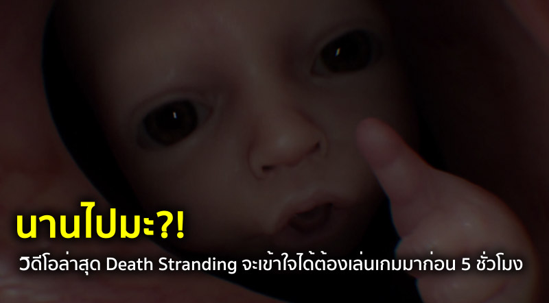 นานไปมะ?! วิดีโอล่าสุด Death Stranding จะเข้าใจได้ต้องเล่นเกมมาก่อน 5 ชั่วโมง