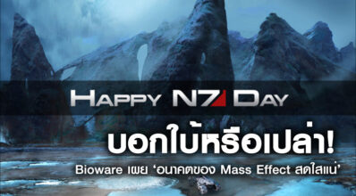 บอกใบ้หรือเปล่า! Bioware เผย ‘อนาคตของ Mass Effect สดใสแน่’