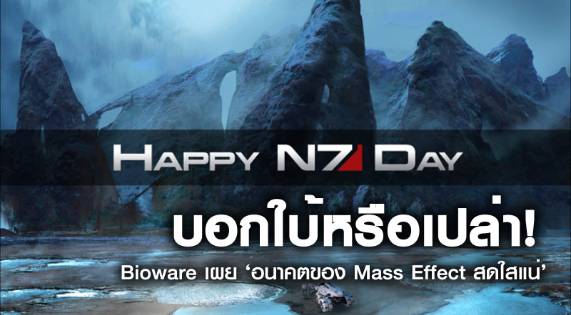 บอกใบ้หรือเปล่า! Bioware เผย ‘อนาคตของ Mass Effect สดใสแน่’ 1 บอกใบ้หรือเปล่า! Bioware เผย ‘อนาคตของ Mass Effect สดใสแน่’
