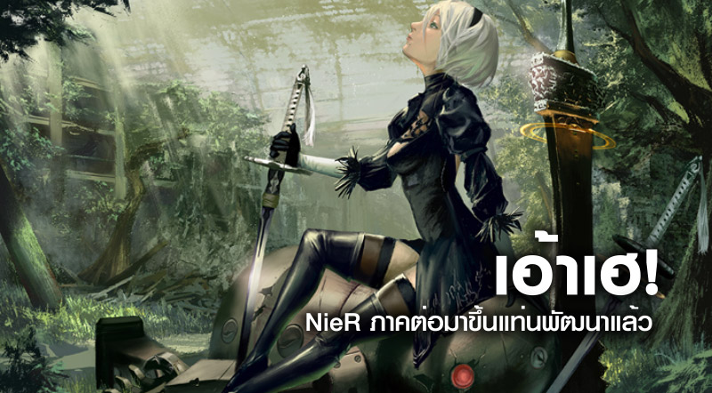 เอ้าเฮ! NieR ภาคต่อมาขึ้นแท่นพัฒนาแล้ว