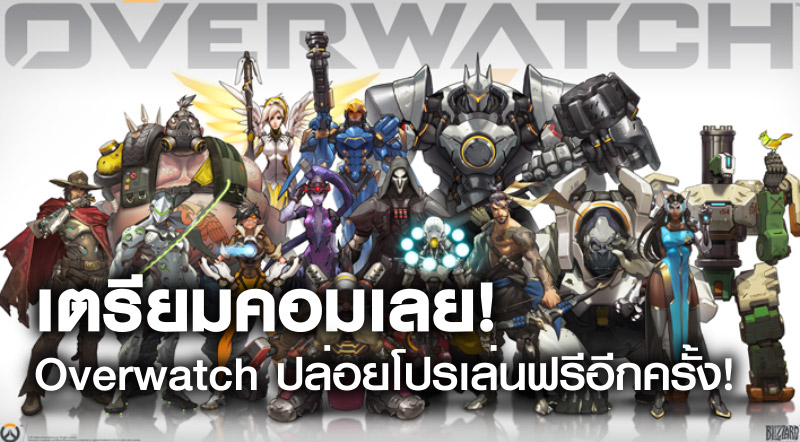 เตรียมคอมเลย! Overwatch ปล่อยโปรเล่นฟรีอีกครั้ง!
