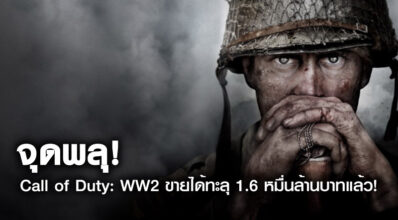จุดพลุ! Call of Duty: WW2 ขายได้ทะลุ 1.6 หมื่นล้านบาทแล้ว!