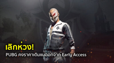 เลิกห่วง! PUBG คงราคาเดิมแม้ออกจาก Early Access