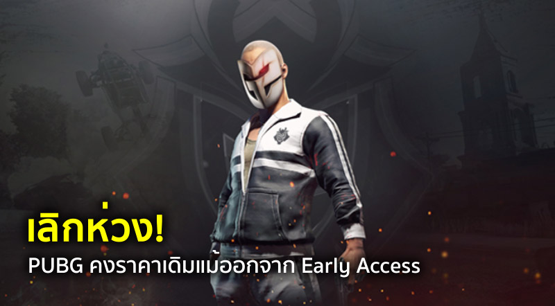 เลิกห่วง! PUBG คงราคาเดิมแม้ออกจาก Early Access