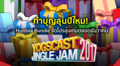 ทำบุญลุ้นปีใหม่! Humble Bundle จัดโปรลุ้นเกมตลอดธันวาคม