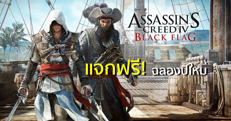 แจกแล้ว! Ubisoft แจก Assassin's Creed IV Black Flag ฉลองปีใหม่