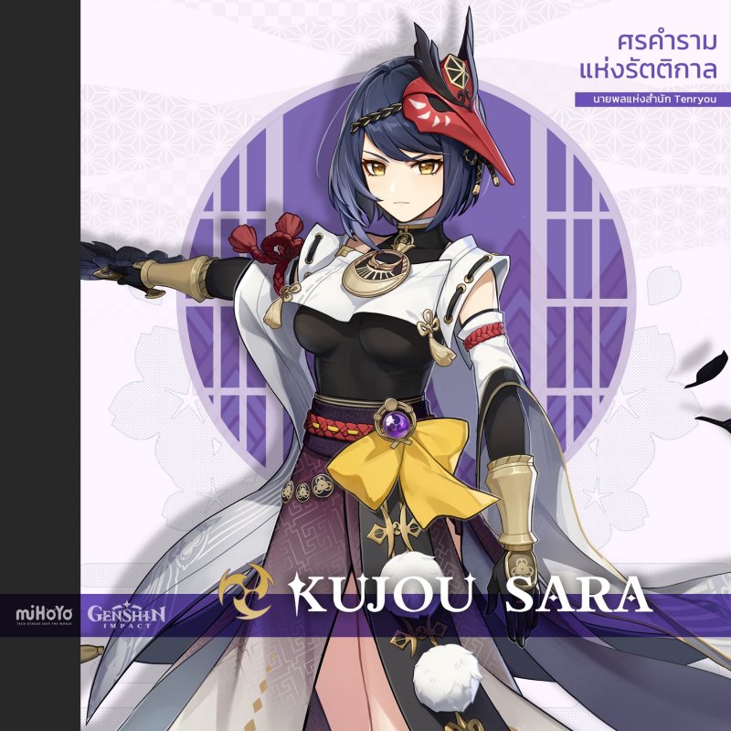 ส่องความเห็นแฟนเกมชาวไทยหลัง Genshin Impact เปิดตัว Raiden Shogun, Sara และ Kokomi