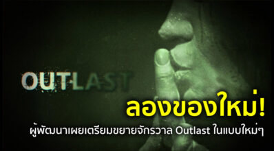 ลองของใหม่! ผู้พัฒนาเผยเตรียมขยายจักรวาล Outlast ในแบบใหม่ๆ