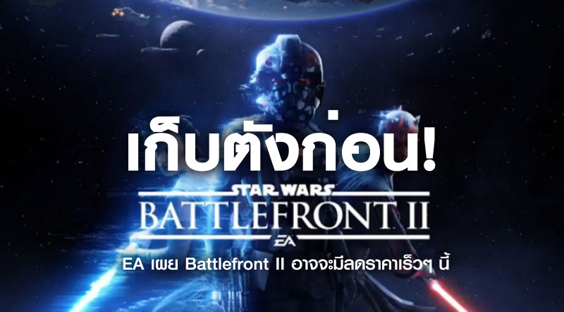 เก็บตังก่อน! EA เผย Battlefront II อาจจะมีลดราคาเร็วๆ นี้ห