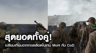 สุดยอดทั้งคู่! เปรียบเทียบฉากทะเลเลือดในเกม MoH กับ CoD