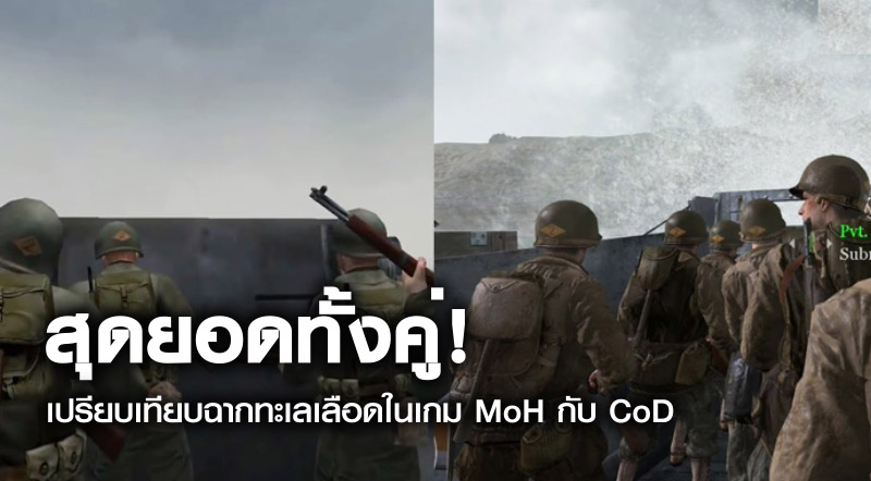 สุดยอดทั้งคู่! เปรียบเทียบฉากทะเลเลือดในเกม MoH กับ CoD
