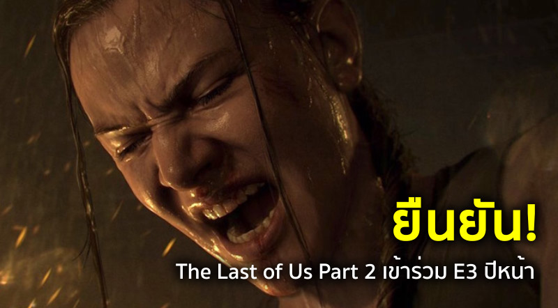 มีความคืบหน้า! The Last of Us Part 2 ถูกพัฒนาไป 50-60% แล้ว