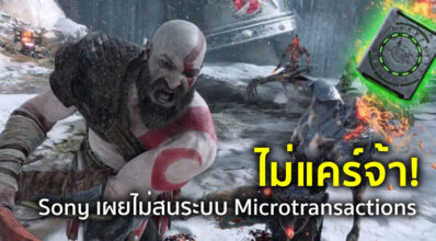 ไม่แคร์จ้า! Sony เผยไม่สนระบบ Microtransactions