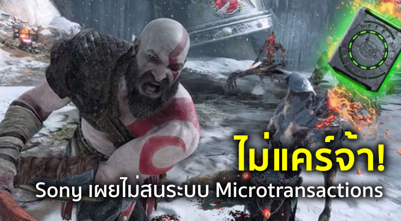 ไม่แคร์จ้า! Sony เผยไม่สนระบบ Microtransactions