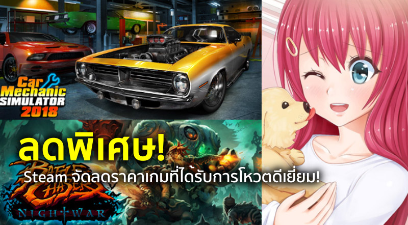 ลดพิเศษ! Steam จัดลดราคาเกมที่ได้รับการโหวตดีเยี่ยม!