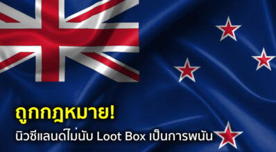 ถูกกฎหมาย! นิวซีแลนด์ไม่นับ Loot Box เป็นการพนัน