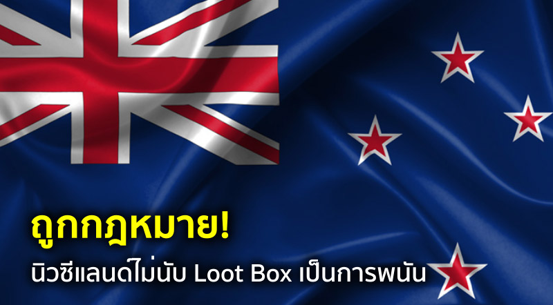 ถูกกฎหมาย! นิวซีแลนด์ไม่นับ Loot Box เป็นการพนัน