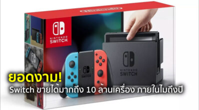 ยอดงาม! Switch ขายได้มากถึง 10 ล้านเครื่อง ภายในไมถึงปี