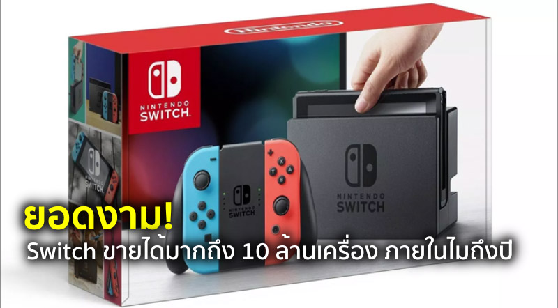 ยอดงาม! Switch ขายได้มากถึง 10 ล้านเครื่อง ภายในไมถึงปี