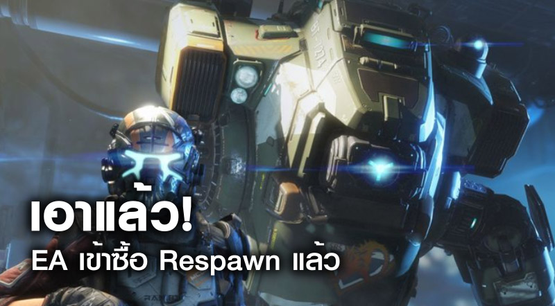 เอาแล้ว! EA เข้าซื้อ Respawn แล้ว