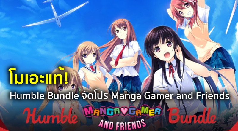 โมเอะแท้! Humble Bundle จัดโปร Manga Gamer and Friends