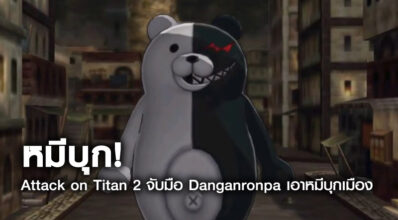 หมีบุก! Attack on Titan 2 จับมือ Danganronpa เอาหมีบุกเมือง